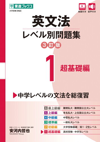 ISBN 9784890859399 英文法レベル別問題集 １ ３訂版/ナガセ/安河内哲也 ナガセ 本・雑誌・コミック 画像