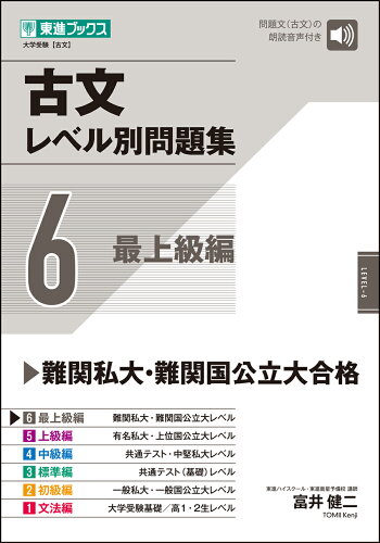 ISBN 9784890859436 古文レベル別問題集 6/ナガセ/富井健二 ナガセ 本・雑誌・コミック 画像