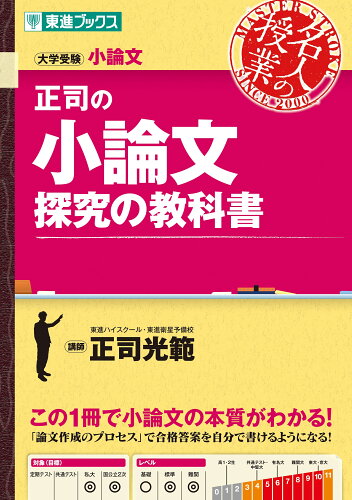 ISBN 9784890859474 正司の小論文 探究の教科書 大学受験/ナガセ/正司光範 ナガセ 本・雑誌・コミック 画像