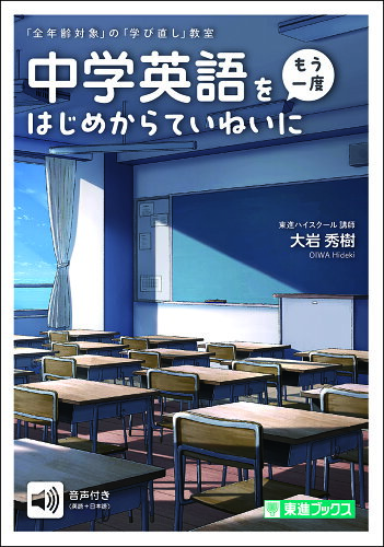 ISBN 9784890859504 中学英語を〈もう一度〉はじめからていねいに/ナガセ/大岩秀樹 ナガセ 本・雑誌・コミック 画像