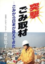 ISBN 9784890860739 突撃ごみ取材 ごみから日本が見えてきた  /クリエイト日報/荻原弘子 日報出版 本・雑誌・コミック 画像