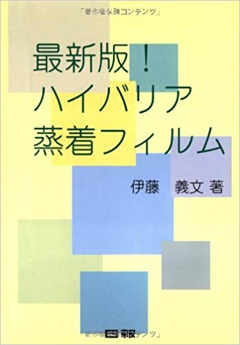 ISBN 9784890861392 最新版！ハイバリア蒸着フィルム   /クリエイト日報/伊藤義文 日報出版 本・雑誌・コミック 画像