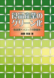 ISBN 9784890861514 食品産業のグリ-ン化 食品産業マンにとっての環境読本/クリエイト日報/遠藤保雄 日報出版 本・雑誌・コミック 画像