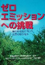 ISBN 9784890861545 ゼロエミッションへの挑戦 循環型社会に向けた企業の取り組み/クリエイト日報/藤江幸一 日報出版 本・雑誌・コミック 画像