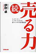 ISBN 9784890862078 売る力 ヒットメ-カ-、トップセ-ルスマンを育てつづけた男 続 /クリエイト日報/伊吹卓 日報出版 本・雑誌・コミック 画像