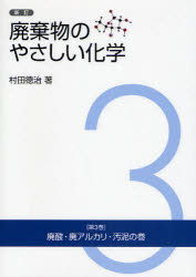 ISBN 9784890862351 廃棄物のやさしい化学  第３巻（廃酸・廃アルカリ・汚泥 新訂/クリエイト日報/村田徳治 日報出版 本・雑誌・コミック 画像