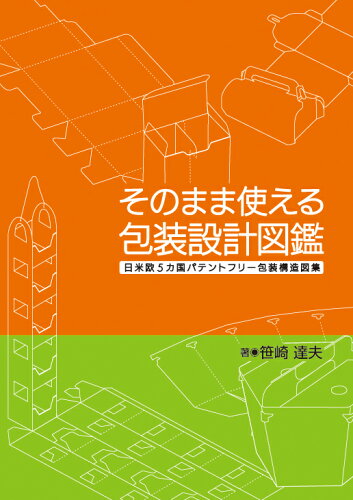 ISBN 9784890862511 そのまま使える包装設計図鑑 日米欧5カ国パテントフリ-包装構造図集/クリエイト日報/笹崎達夫 日報出版 本・雑誌・コミック 画像