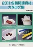 ISBN 9784890862597 包装関連資材カタログ集 2011/クリエイト日報/日報出版株式会社 日報出版 本・雑誌・コミック 画像