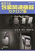 ISBN 9784890862702 包装関連機器カタログ集 2013/クリエイト日報/クリエイト日報 日報出版 本・雑誌・コミック 画像