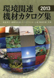 ISBN 9784890862757 環境関連機材カタログ集  ２０１３年版 /クリエイト日報/日報ビジネス株式会社 日報出版 本・雑誌・コミック 画像