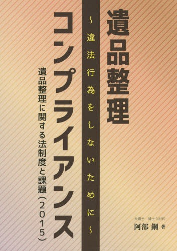 ISBN 9784890862870 遺品整理コンプライアンス 違法行為をしないために　遺品整理に関する法制度と課  /クリエイト日報/阿部鋼 日報出版 本・雑誌・コミック 画像