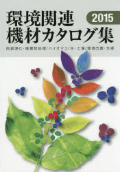 ISBN 9784890862887 環境関連機材カタログ集  ２０１５年版 /クリエイト日報/日報ビジネス株式会社 日報出版 本・雑誌・コミック 画像