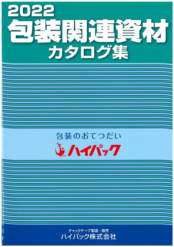 ISBN 9784890863327 包装関連資材カタログ集 2022/クリエイト日報/クリエイト日報 日報出版 本・雑誌・コミック 画像