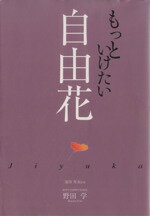 ISBN 9784890880546 もっといけたい自由花   /日本華道社/野田学 日本華道社 本・雑誌・コミック 画像