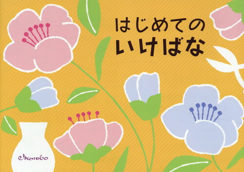 ISBN 9784890880560 はじめてのいけばな   /日本華道社 日本華道社 本・雑誌・コミック 画像