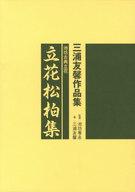 ISBN 9784890880621 立花松柏集 池坊古典立花  /日本華道社/三浦友馨 日本華道社 本・雑誌・コミック 画像