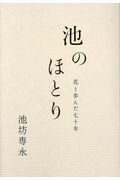 ISBN 9784890881017 池のほとり 花と歩んだ七十年  /日本華道社/池坊専永 日本華道社 本・雑誌・コミック 画像