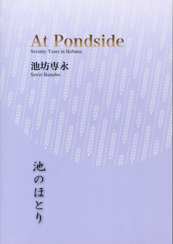 ISBN 9784890881130 Ａｔ　Ｐｏｎｄｓｉｄｅ Ｓｅｖｅｎｔｙ　Ｙｅａｒ　ｉｎ　Ｉｋｅｂａｎａ/日本華道社/池坊専永 日本華道社 本・雑誌・コミック 画像