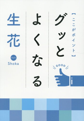 ISBN 9784890881505 〈ここがポイント〉グッとよくなる生花/日本華道社 日本華道社 本・雑誌・コミック 画像