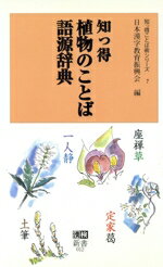 ISBN 9784890960019 知っ得植物のことば語源辞典/日本漢字能力検定協会/日本漢字教育振興会 日本漢字能力検定協会 本・雑誌・コミック 画像