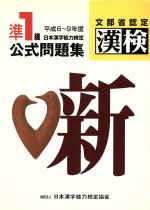 ISBN 9784890960163 準1級日本漢字能力検定公式問題集 平成6～9年度/日本漢字能力検定協会/日本漢字教育振興会 日本漢字能力検定協会 本・雑誌・コミック 画像