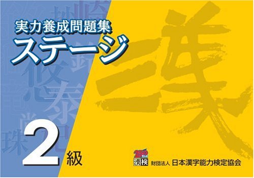 ISBN 9784890960200 実力養成問題集ステ-ジ2級/日本漢字能力検定協会/日本漢字教育振興会 日本漢字能力検定協会 本・雑誌・コミック 画像