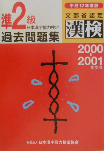 ISBN 9784890960477 日本漢字能力検定準2級過去問題集 平成12年度版/日本漢字能力検定協会/日本漢字教育振興会 日本漢字能力検定協会 本・雑誌・コミック 画像