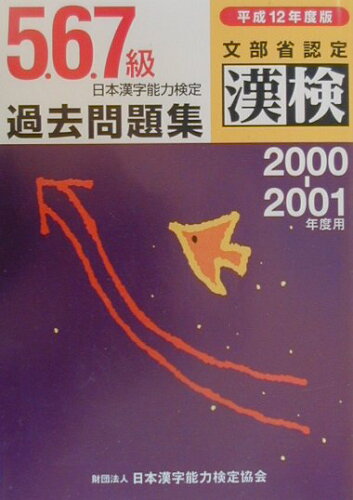 ISBN 9784890960507 日本漢字能力検定５・６・７級過去問題集 平成１２年度版/日本漢字能力検定協会/日本漢字教育振興会 日本漢字能力検定協会 本・雑誌・コミック 画像