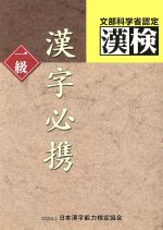 ISBN 9784890960552 漢字必携  １級 /日本漢字能力検定協会/日本漢字教育振興会 日本漢字能力検定協会 本・雑誌・コミック 画像