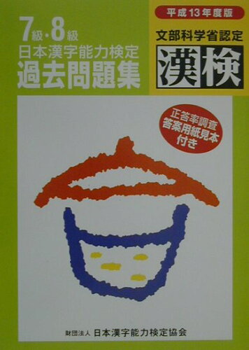 ISBN 9784890960668 日本漢字能力検定７級・８級過去問題集  平成１３年度版 /日本漢字能力検定協会/日本漢字教育振興会 日本漢字能力検定協会 本・雑誌・コミック 画像