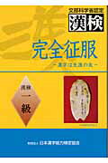 ISBN 9784890961009 完全征服「漢検」一級 漢字は生涯の友  第３版/日本漢字能力検定協会/日本漢字教育振興会 日本漢字能力検定協会 本・雑誌・コミック 画像