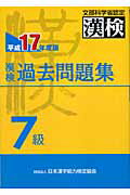 ISBN 9784890961108 漢検過去問題集７級 平成１７年度版/日本漢字能力検定協会/日本漢字教育振興会 日本漢字能力検定協会 本・雑誌・コミック 画像