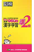 ISBN 9784890962440 漢検ハンディ漢字学習準２級   改訂版/日本漢字能力検定協会/日本漢字能力検定協会 日本漢字能力検定協会 本・雑誌・コミック 画像