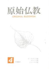 ISBN 9784890971558 原始仏教 第4号/仏教書林中山書房/原始仏教研究室 中山書房仏書林 本・雑誌・コミック 画像