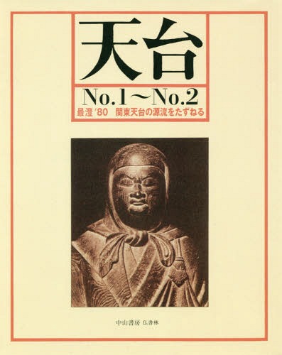 ISBN 9784890971879 OD＞天台 No．1～No．2/仏教書林中山書房/木内堯央 中山書房仏書林 本・雑誌・コミック 画像