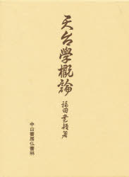 ISBN 9784890972111 天体学概論 中山書房仏書林 本・雑誌・コミック 画像