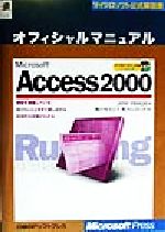 ISBN 9784891001032 Ｍｉｃｒｏｓｏｆｔ　Ａｃｃｅｓｓ　２０００オフィシャルマニュアル   /日経ＢＰソフトプレス/ジョン・Ｌ．ヴィ-スカス 日経ＢＰマーケティング 本・雑誌・コミック 画像