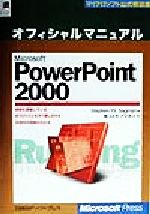 ISBN 9784891001049 Ｍｉｃｒｏｓｏｆｔ　ＰｏｗｅｒＰｏｉｎｔ　２０００オフィシャルマニュアル   /日経ＢＰソフトプレス/ステファン・Ｗ．サッグマン 日経ＢＰマーケティング 本・雑誌・コミック 画像