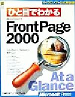 ISBN 9784891001148 ひと目でわかるMicrosoft FrontPage 2000/日経BPソフトプレス/スティ-ヴン・L．ネルソン 日経BPマーケティング 本・雑誌・コミック 画像