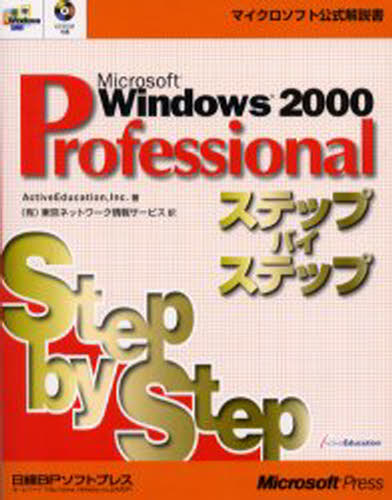 ISBN 9784891001711 Ｍｉｃｒｏｓｏｆｔ　Ｗｉｎｄｏｗｓ　２０００　Ｐｒｏｆｅｓｓｉｏｎａｌステップバ   /日経ＢＰソフトプレス/ＡｃｔｉｖｅＥｄｕｃａｔｉｏｎ，Ｉｎｃ． 日経ＢＰマーケティング 本・雑誌・コミック 画像