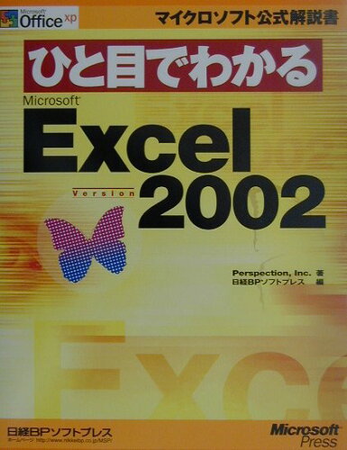 ISBN 9784891002220 ひと目でわかるＭｉｃｒｏｓｏｆｔ　Ｅｘｃｅｌ　Ｖｅｒｓｉｏｎ　２００２/日経ＢＰソフトプレス/Ｐｅｒｓｐｅｃｔｉｏｎ，Ｉｎｃ． 日経ＢＰマーケティング 本・雑誌・コミック 画像