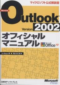 ISBN 9784891002350 Ｍｉｃｒｏｓｏｆｔ　Ｏｕｔｌｏｏｋ　Ｖｅｒｓｉｏｎ　２００２オフィシャルマニュア   /日経ＢＰソフトプレス/ジム・ボイス 日経ＢＰマーケティング 本・雑誌・コミック 画像