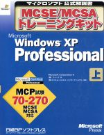 ISBN 9784891002749 Ｍｉｃｒｏｓｏｆｔ　Ｗｉｎｄｏｗｓ　ＸＰ　Ｐｒｏｆｅｓｓｉｏｎａｌ ＭＣＳＥ／ＭＣＳＡトレ-ニングキット 上巻/日経ＢＰソフトプレス/Ｍｉｃｒｏｓｏｆｔ　Ｃｏｒｐｏｒａｔｉｏ 日経ＢＰマーケティング 本・雑誌・コミック 画像