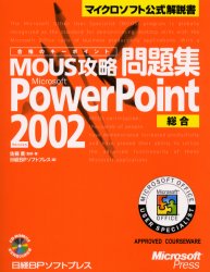 ISBN 9784891003067 ＭＯＵＳ攻略問題集Ｍｉｃｒｏｓｏｆｔ　ＰｏｗｅｒＰｏｉｎｔ　Ｖｅｒｓｉｏｎ　２０ 合格のキ-ポイント  /日経ＢＰソフトプレス/佐藤薫（ＯＡインストラクタ-） 日経ＢＰマーケティング 本・雑誌・コミック 画像