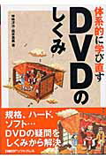 ISBN 9784891003449 ＤＶＤのしくみ   /日経ＢＰソフトプレス/神崎洋治 日経ＢＰマーケティング 本・雑誌・コミック 画像