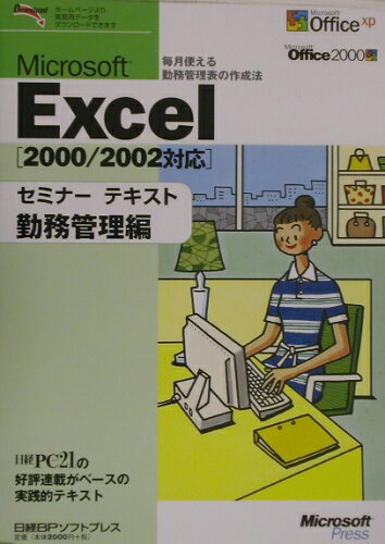 ISBN 9784891008260 Ｍｉｃｒｏｓｏｆｔ　Ｅｘｃｅｌ「２０００／２００２対応」セミナ-テキスト  勤務管理編 /日経ＢＰソフトプレス/日経ＢＰソフトプレス 日経ＢＰマーケティング 本・雑誌・コミック 画像