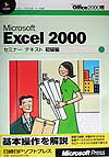 ISBN 9784891009670 Microsoft Excel 2000セミナ-テキスト 初級編/日経BPソフトプレス/日経BPソフトプレス 日経BPマーケティング 本・雑誌・コミック 画像