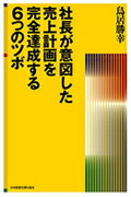 ISBN 9784891010713 社長が意図した売上計画を完全達成する６つのツボ   /日本経営合理化協会出版局/鳥居勝幸 日本経営合理化協会 本・雑誌・コミック 画像