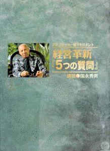 ISBN 9784891010720 ドラッカー流マネジメント経営革新5つの質問　CD 日本経営合理化協会 本・雑誌・コミック 画像