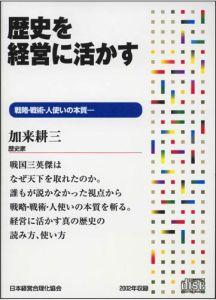 ISBN 9784891010898 歴史を経営に活かす CD 日本経営合理化協会 本・雑誌・コミック 画像